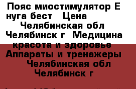 Пояс-миостимулятор Е3 нуга-бест › Цена ­ 24 000 - Челябинская обл., Челябинск г. Медицина, красота и здоровье » Аппараты и тренажеры   . Челябинская обл.,Челябинск г.